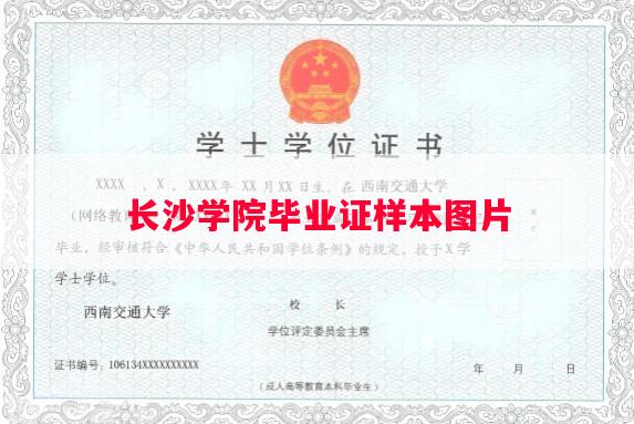 长沙学院毕业证样本图片