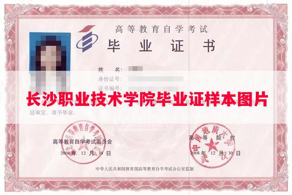 长沙职业技术学院毕业证样本图片