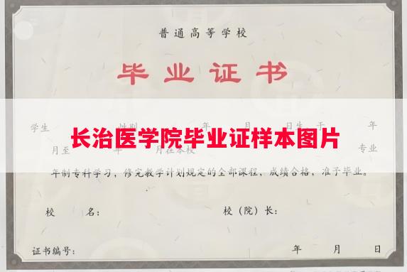 长治医学院毕业证样本图片