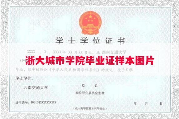 浙大城市学院毕业证样本图片