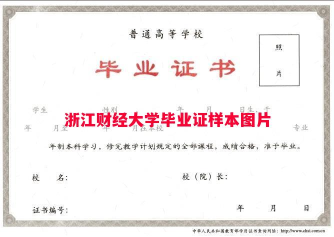 浙江财经大学毕业证样本图片
