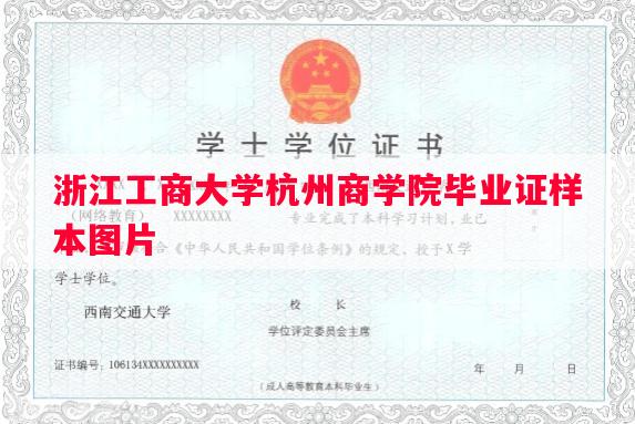 浙江工商大学杭州商学院毕业证样本图片