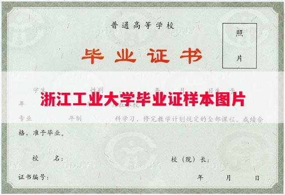 浙江工业大学毕业证样本图片