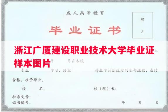 浙江广厦建设职业技术大学毕业证样本图片