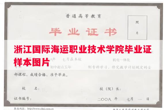 浙江国际海运职业技术学院毕业证样本图片