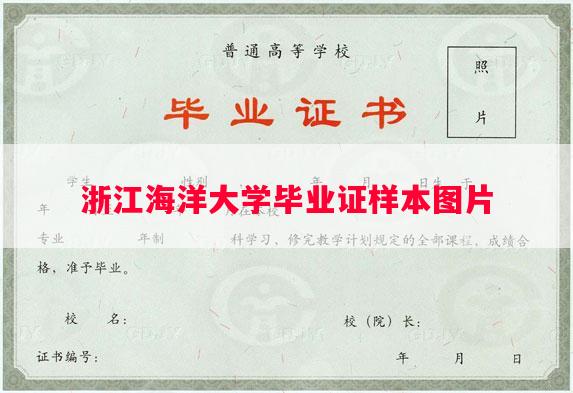浙江海洋大学毕业证样本图片