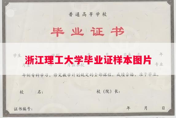 浙江理工大学毕业证样本图片