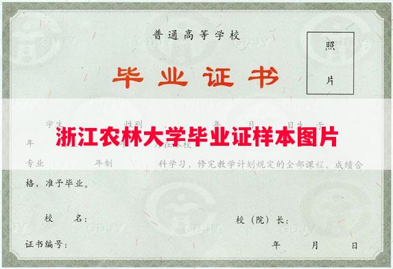 浙江农林大学毕业证样本图片