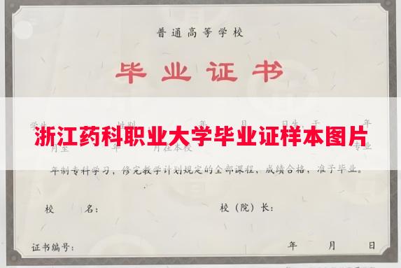 浙江药科职业大学毕业证样本图片