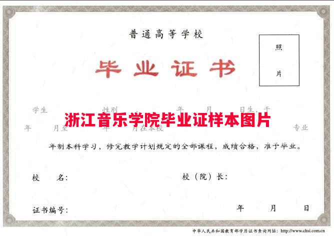 浙江音乐学院毕业证样本图片