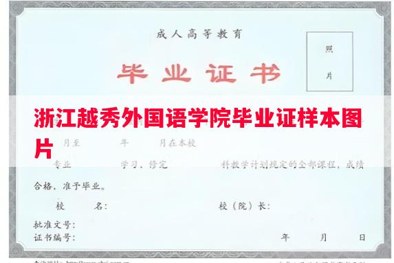 浙江越秀外国语学院毕业证样本图片