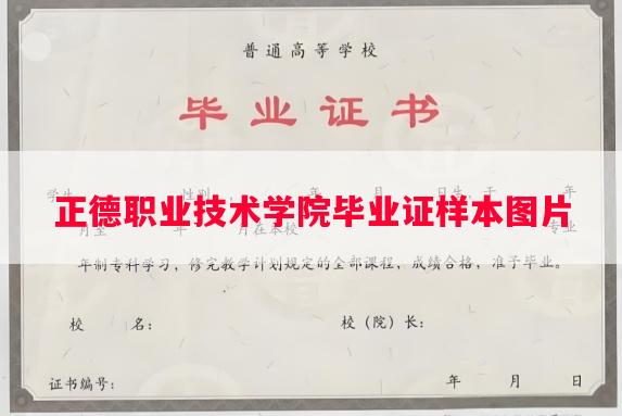正德职业技术学院毕业证样本图片