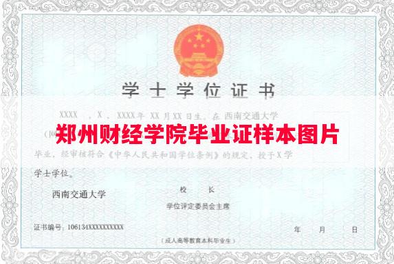 郑州财经学院毕业证样本图片