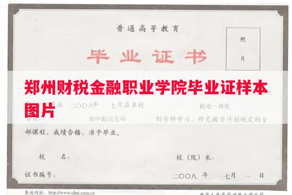 郑州财税金融职业学院毕业证样本图片