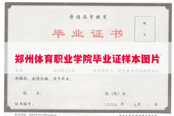 郑州体育职业学院毕业证样本图片