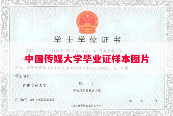 中国传媒大学毕业证样本图片