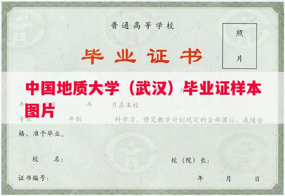 中国地质大学（武汉）毕业证样本图片