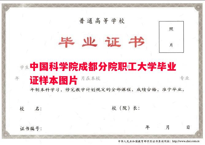 中国科学院成都分院职工大学毕业证样本图片