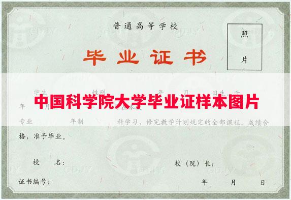 中国科学院大学毕业证样本图片