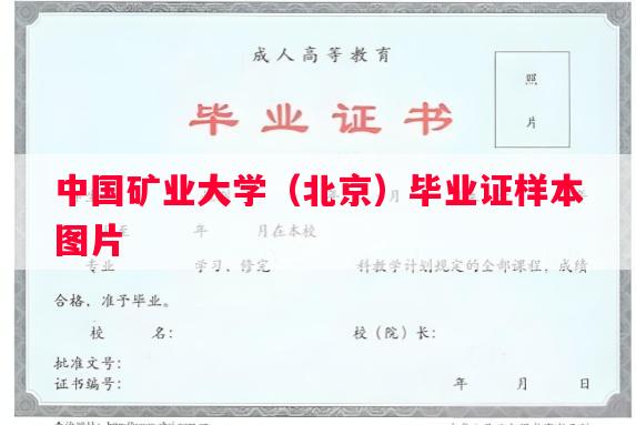 中国矿业大学（北京）毕业证样本图片