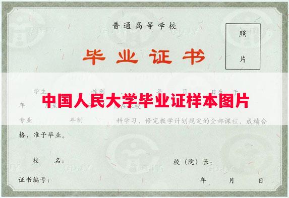 中国人民大学毕业证样本图片