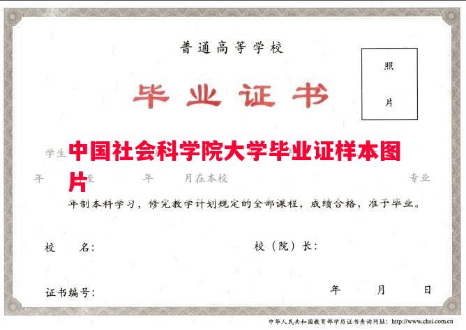 中国社会科学院大学毕业证样本图片