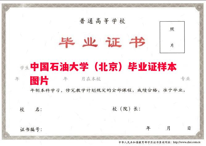 中国石油大学（北京）毕业证样本图片