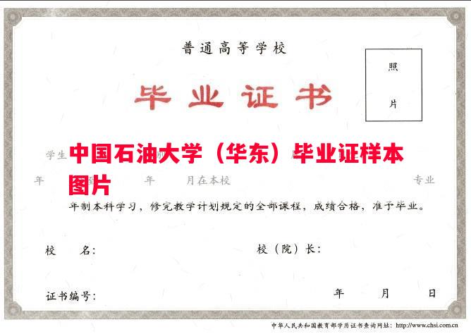 中国石油大学（华东）毕业证样本图片