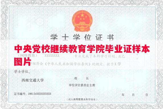 中央党校继续教育学院毕业证样本图片
