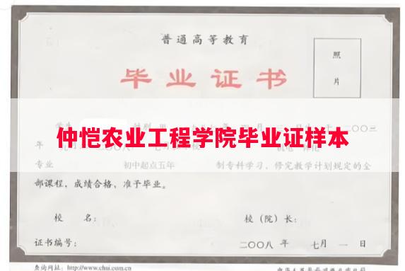 仲恺农业工程学院毕业证样本
