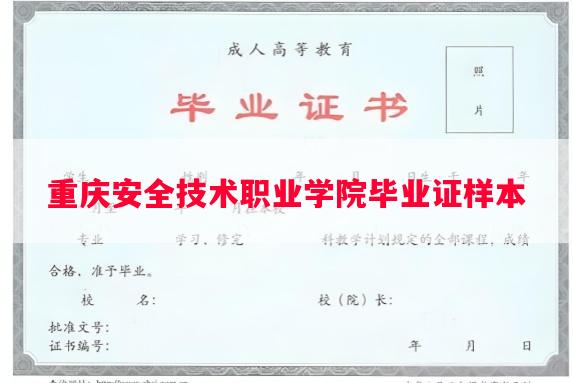 重庆安全技术职业学院毕业证样本