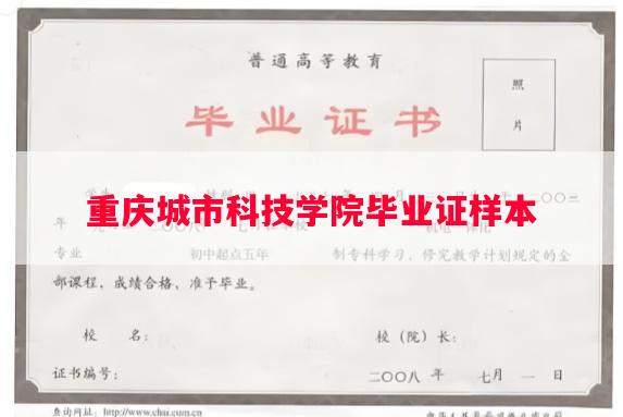 重庆城市科技学院毕业证样本