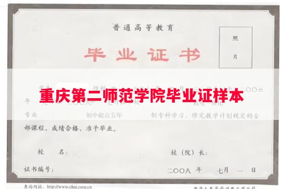 重庆第二师范学院毕业证样本