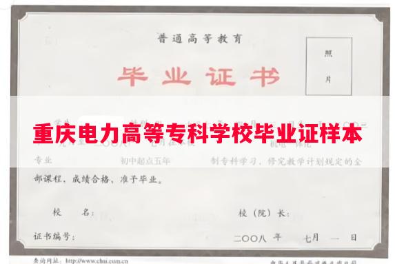 重庆电力高等专科学校毕业证样本