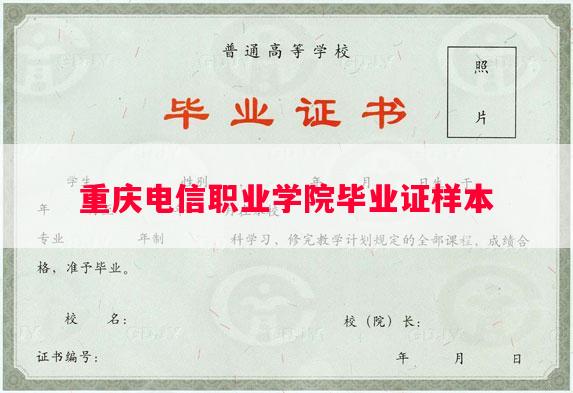 重庆电信职业学院毕业证样本