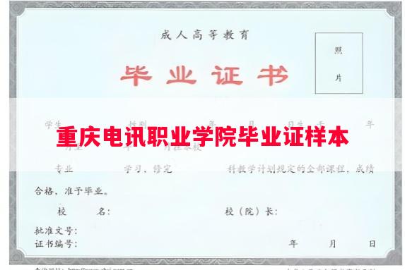 重庆电讯职业学院毕业证样本