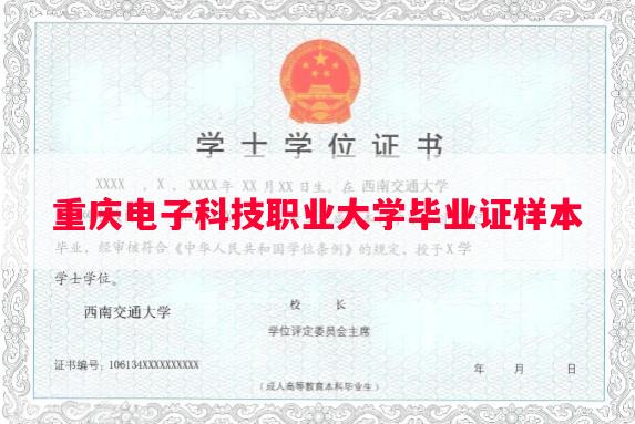 重庆电子科技职业大学毕业证样本