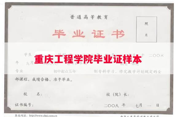 重庆工程学院毕业证样本