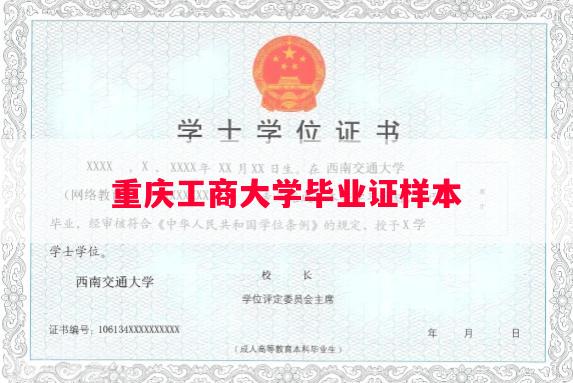 重庆工商大学毕业证样本