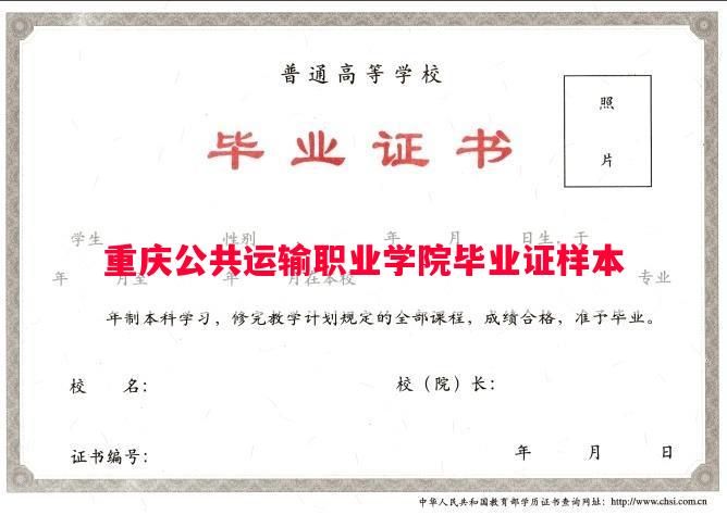 重庆公共运输职业学院毕业证样本