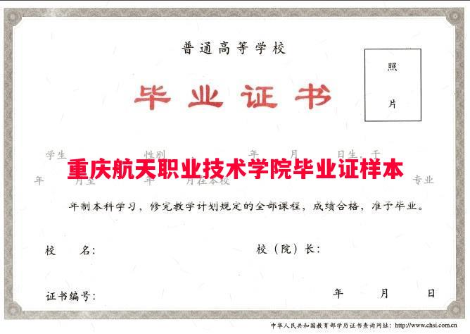 重庆航天职业技术学院毕业证样本