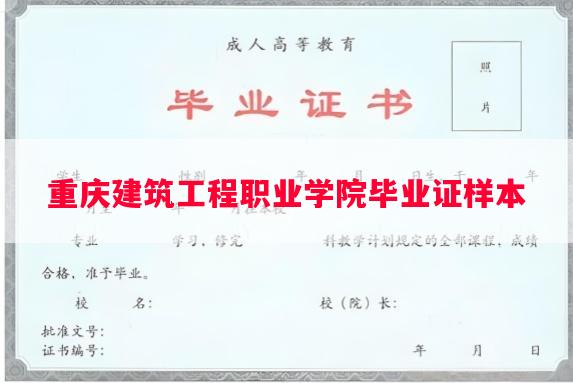 重庆建筑工程职业学院毕业证样本