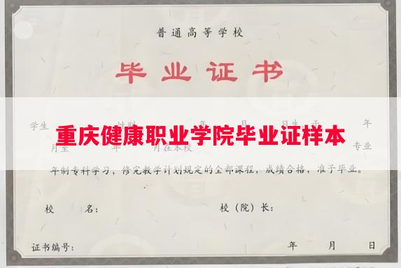 重庆健康职业学院毕业证样本