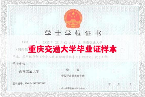 重庆交通大学毕业证样本