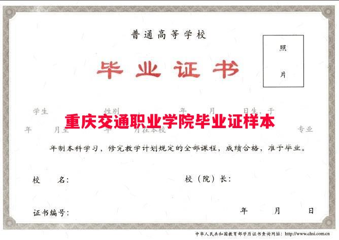 重庆交通职业学院毕业证样本