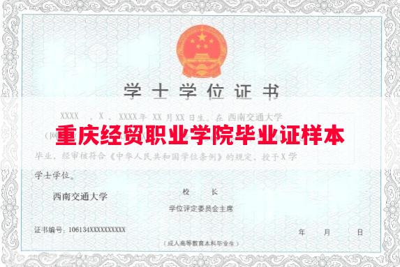 重庆经贸职业学院毕业证样本