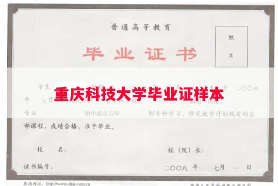 重庆科技大学毕业证样本