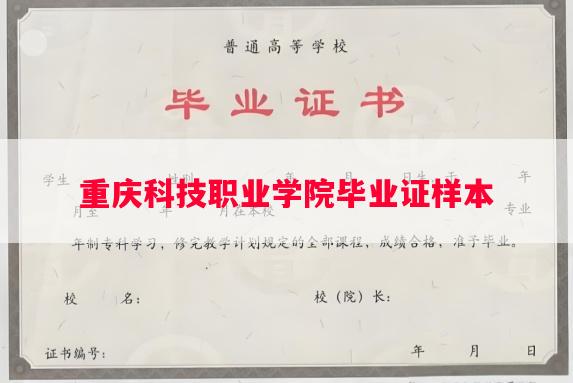 重庆科技职业学院毕业证样本
