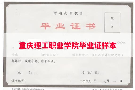 重庆理工职业学院毕业证样本