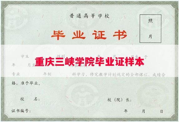 重庆三峡学院毕业证样本